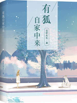 cover image of 有狐自家中来